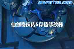 仙剑奇侠传5存档修改器