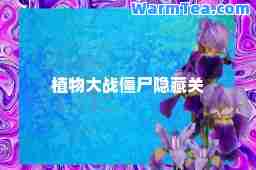 植物大战僵尸隐藏关