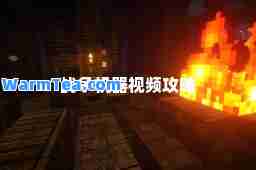 战争机器视频攻略