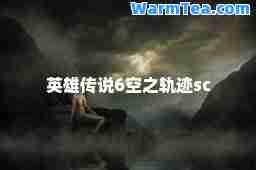 英雄传说6空之轨迹sc
