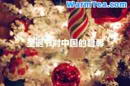 圣诞节对中国的耻辱