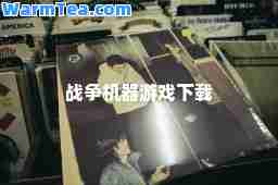 战争机器游戏下载