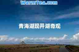 青海湖现开湖奇观