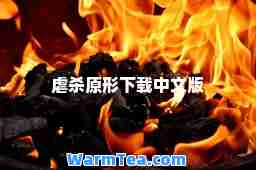 虐杀原形下载中文版