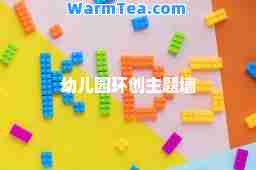 幼儿园环创主题墙