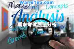 期末考试质量分析