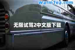无限试驾2中文版下载