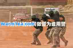 为何从警如何做警为谁用警
