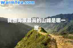 我国海拔最高的山峰是哪一座