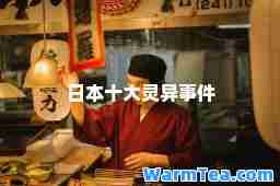 日本十大灵异事件