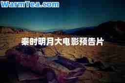 秦时明月大电影预告片