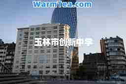 玉林市创新中学