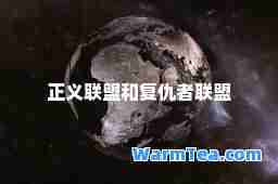 正义联盟和复仇者联盟