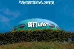 厦门ufo