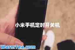小米手机定时开关机