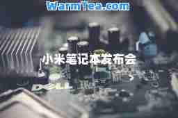 小米笔记本发布会