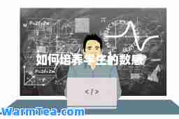如何培养学生的数感