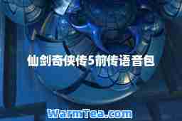 仙剑奇侠传5前传语音包