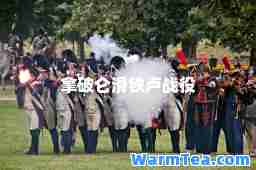 拿破仑滑铁卢战役