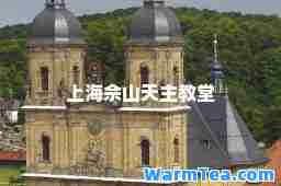 上海佘山天主教堂