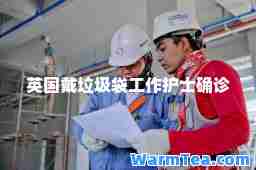 英国戴垃圾袋工作护士确诊