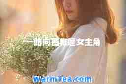 一路向西帐篷女主角