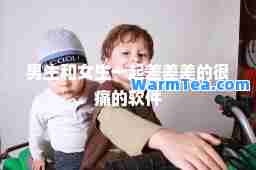 男生和女生一起差差差的很痛的软件