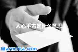 人心不古是什么意思