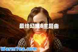 最终幻想8主题曲