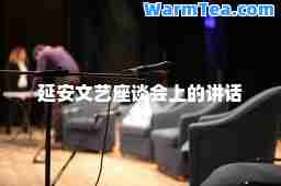 延安文艺座谈会上的讲话