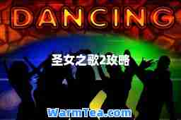 圣女之歌2攻略