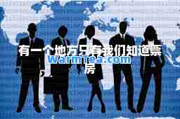 有一个地方只有我们知道票房