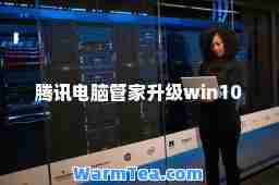腾讯电脑管家升级win10