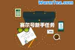 赛尔号新手任务