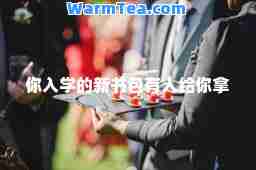 你入学的新书包有人给你拿