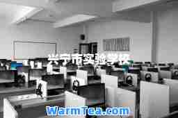 兴宁市实验学校