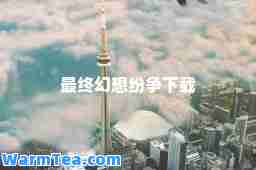 最终幻想纷争下载