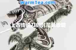 上古传说刀剑封魔录攻略