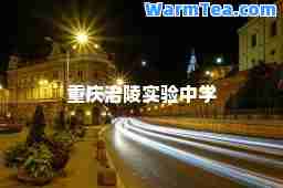 重庆涪陵实验中学