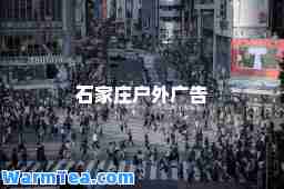 石家庄户外广告