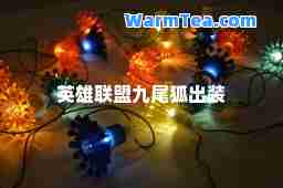 英雄联盟九尾狐出装