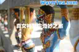 真女神转生奇妙之旅