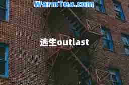逃生outlast