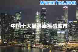 中国十大最具幸福感城市