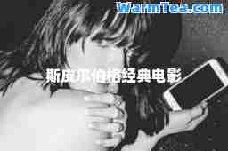 斯皮尔伯格经典电影