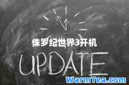 侏罗纪世界3开机