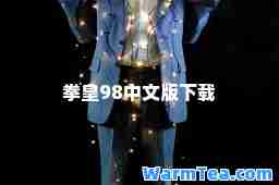 拳皇98中文版下载