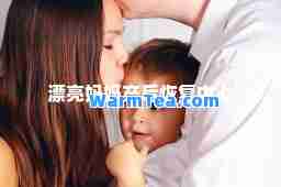 漂亮妈妈产后恢复中心