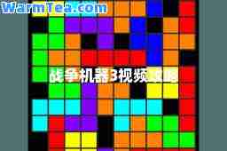 战争机器3视频攻略