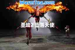 圣域2 堕落天使